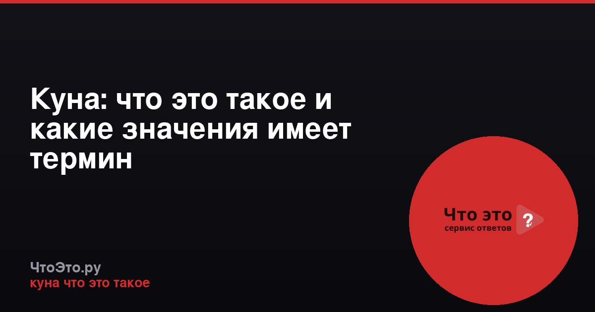 Куна: что это такое и какие значения имеет термин