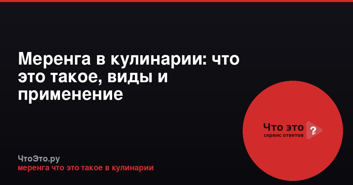 Меренга в кулинарии: что это такое, виды и применение