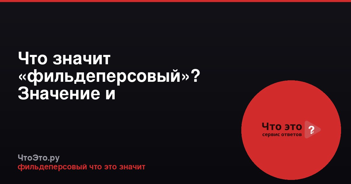 Что значит «фильдеперсовый»? Значение и происхождение слова
