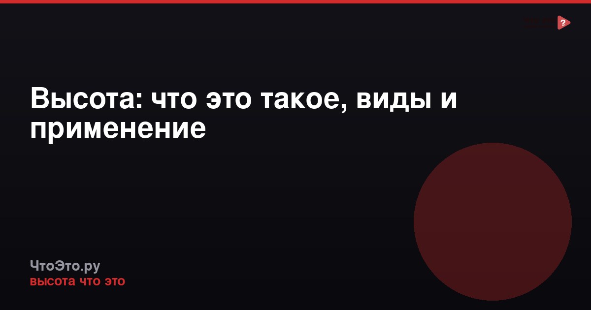 Высота: что это такое, виды и применение