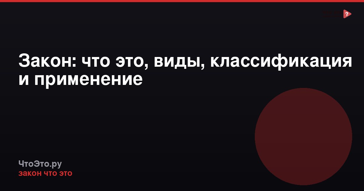 Закон: что это, виды, классификация и применение