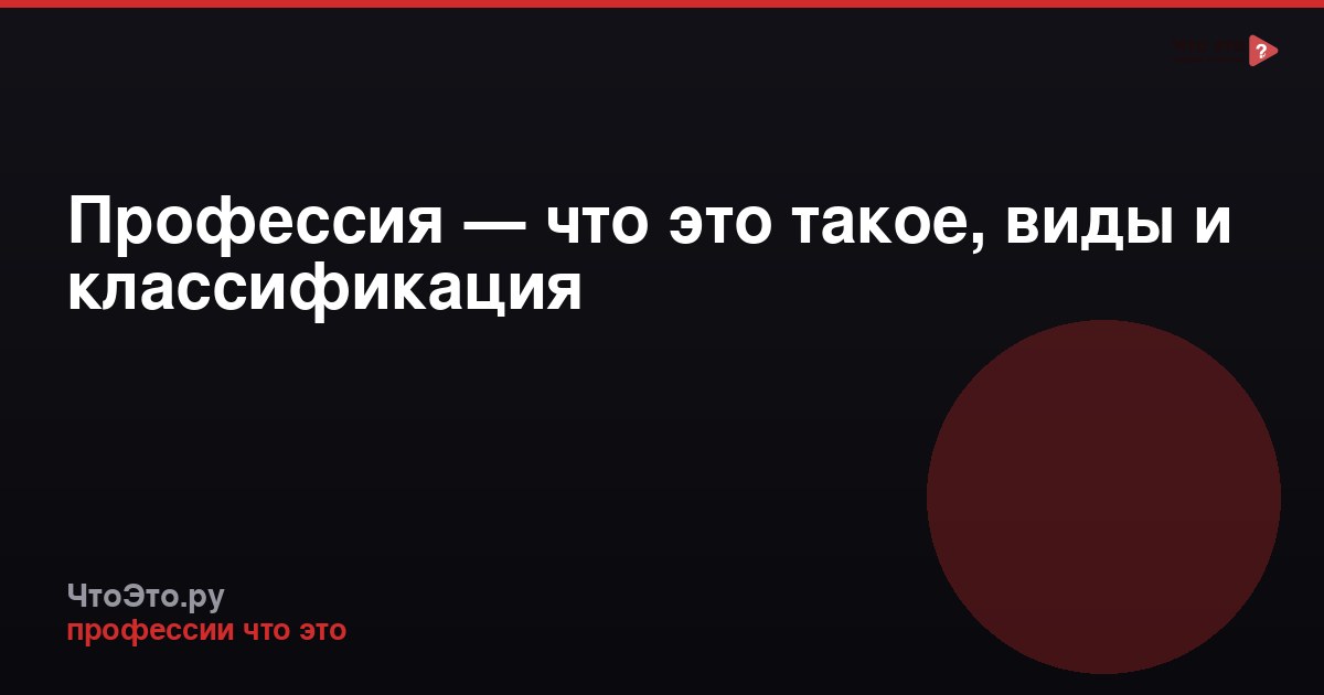 Профессия — что это такое, виды и классификация