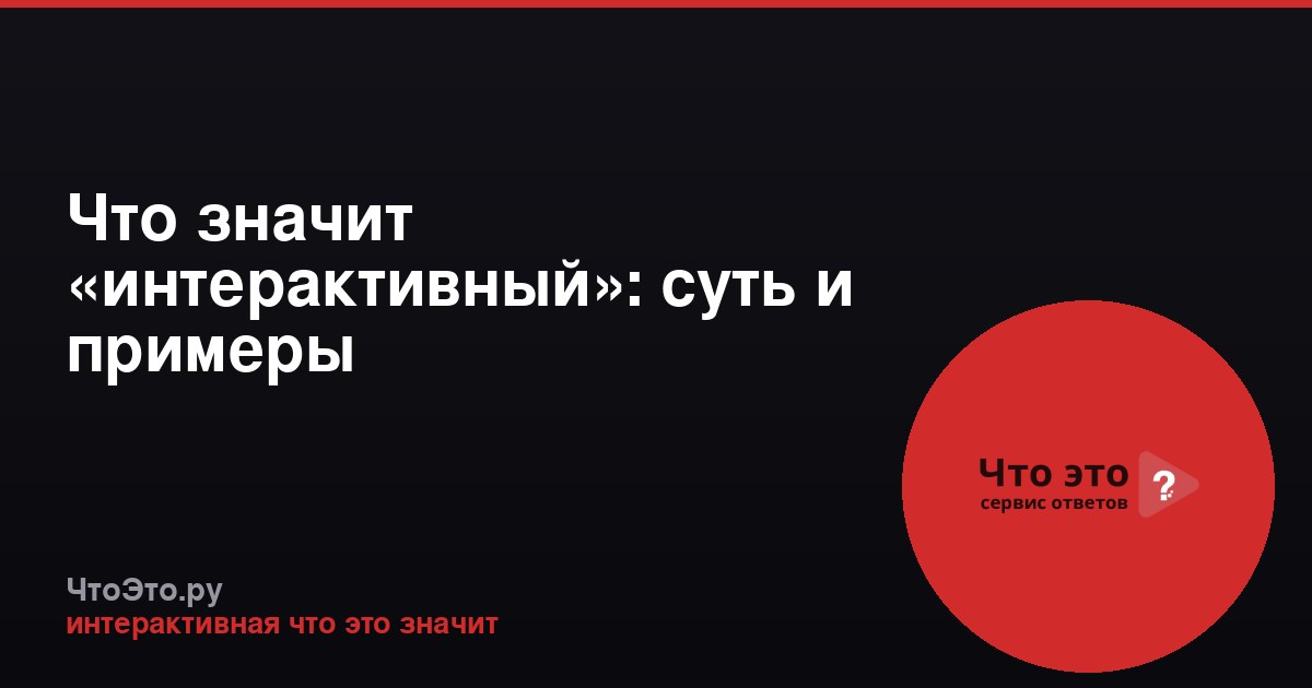 Что значит «интерактивный»: суть и примеры