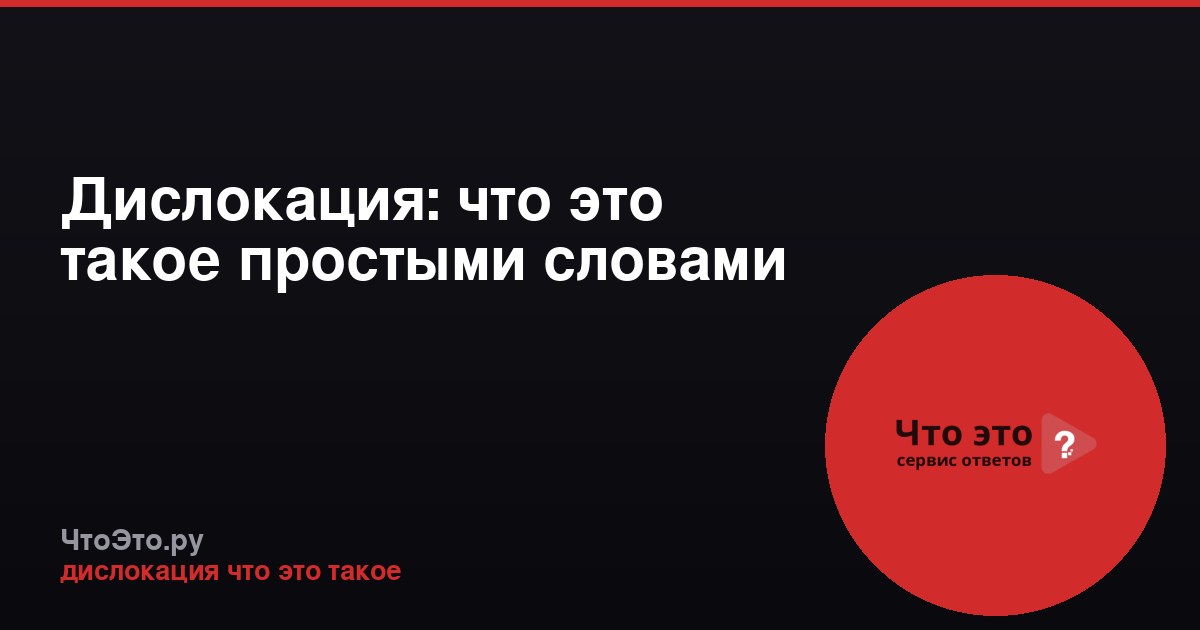 Дислокация: что это такое простыми словами