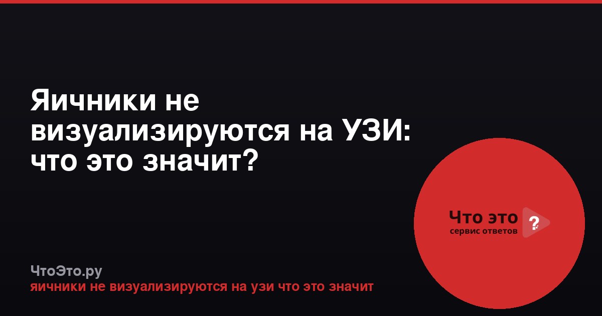 Яичники не визуализируются на УЗИ: что это значит?