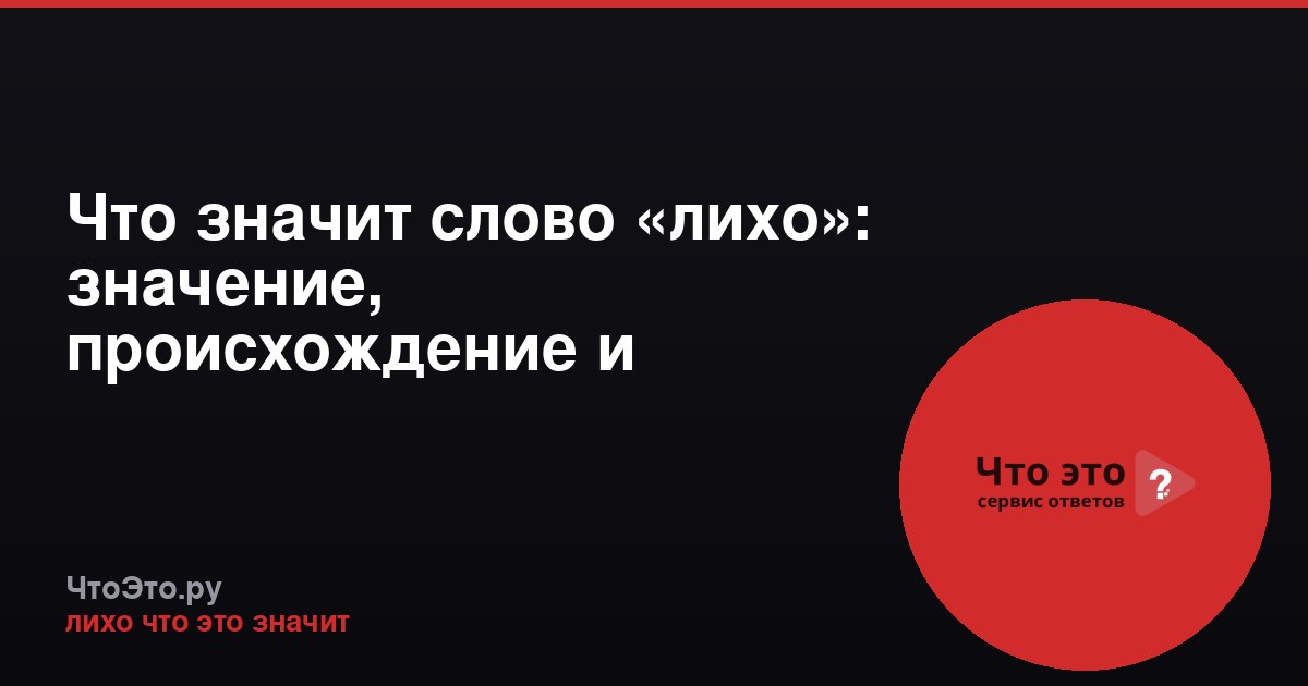 Что значит слово «лихо»: значение, происхождение и примеры