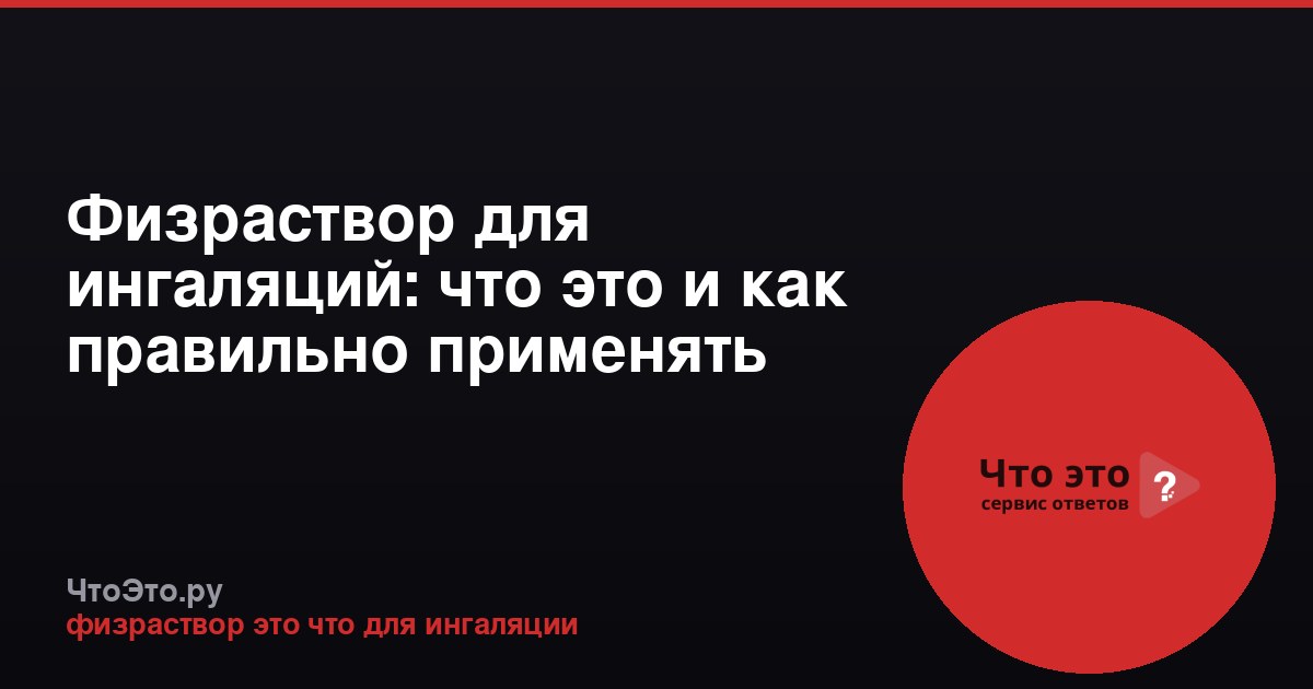 Физраствор для ингаляций: что это и как правильно применять