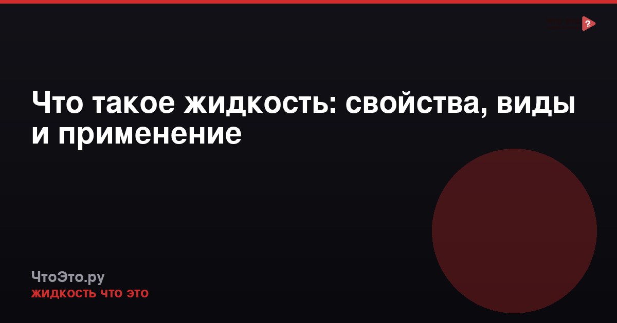Что такое жидкость: свойства, виды и применение