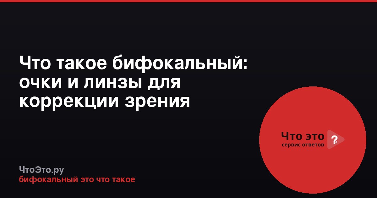 Что такое бифокальный: очки и линзы для коррекции зрения