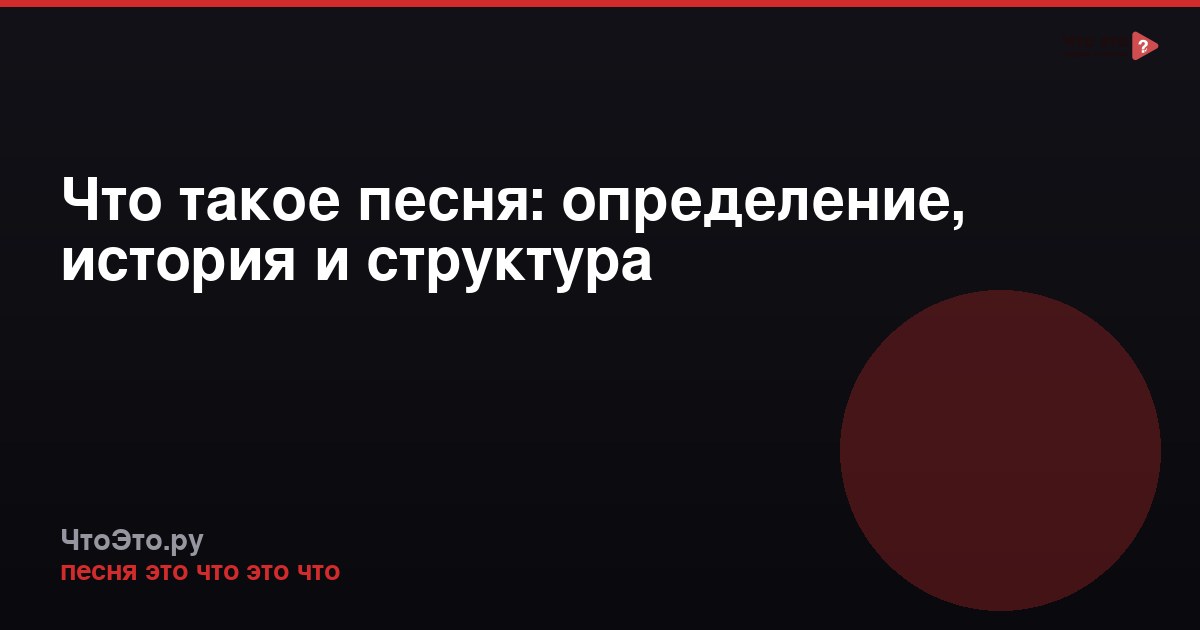 Что такое песня: определение, история и структура