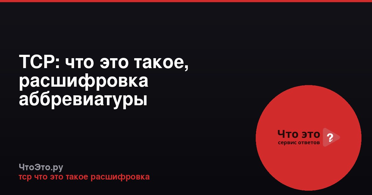 ТСР: что это такое, расшифровка аббревиатуры