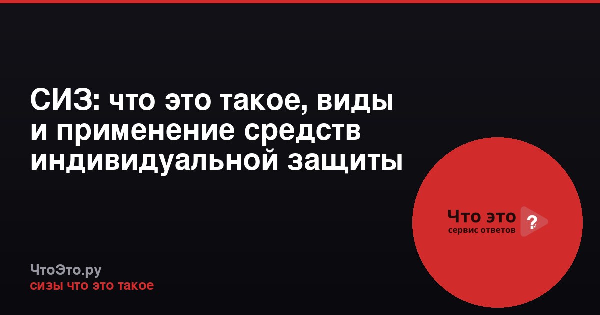 СИЗ: что это такое, виды и применение средств индивидуальной защиты