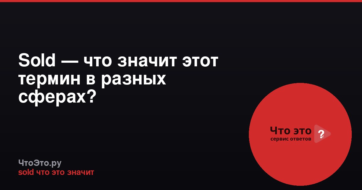 Sold — что значит этот термин в разных сферах?