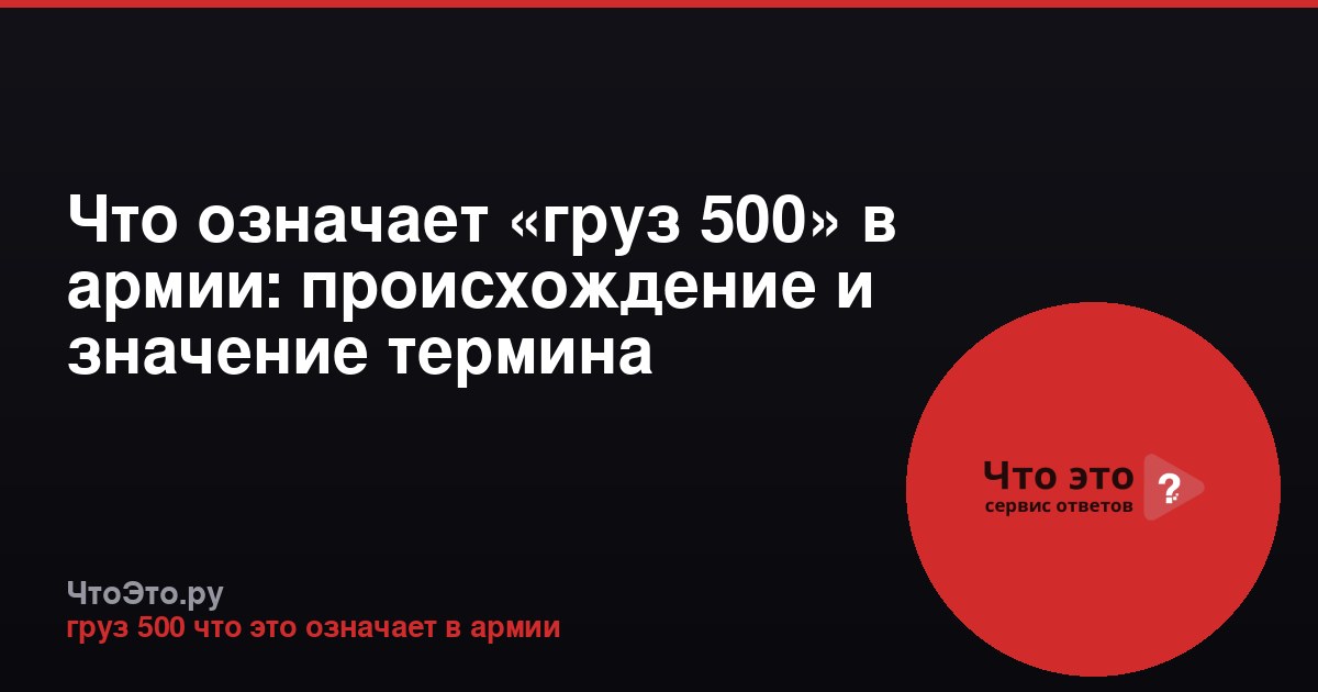 Что означает «груз 500» в армии: происхождение и значение термина