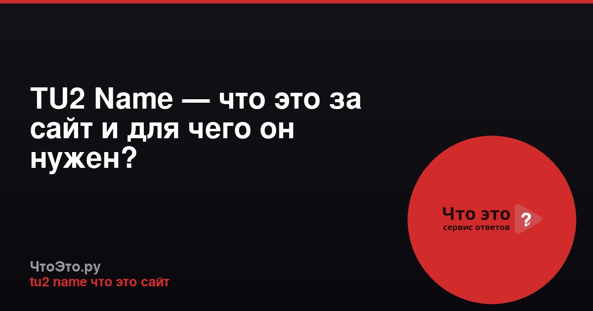 TU2 Name — что это за сайт и для чего он нужен?