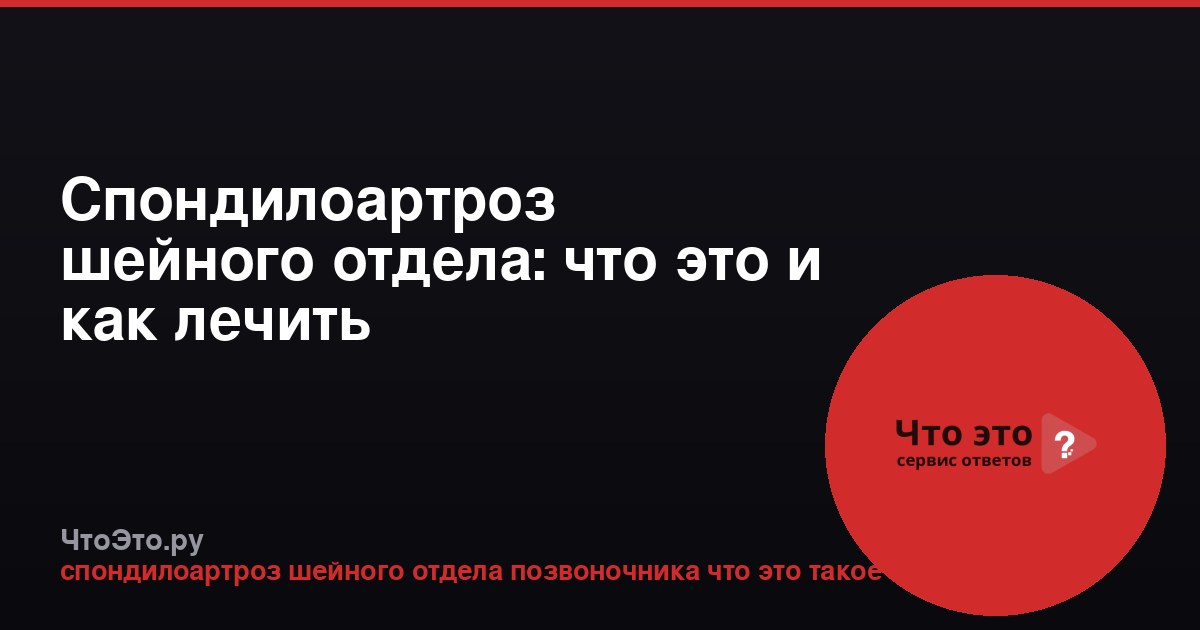 Спондилоартроз шейного отдела: что это и как лечить