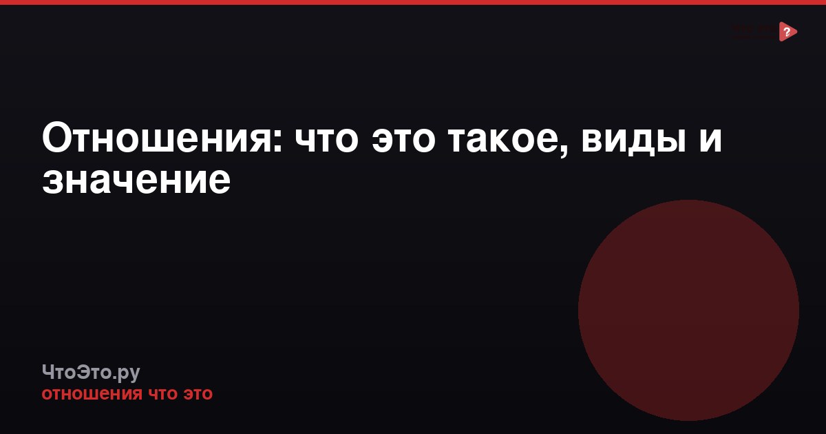 Отношения: что это такое, виды и значение