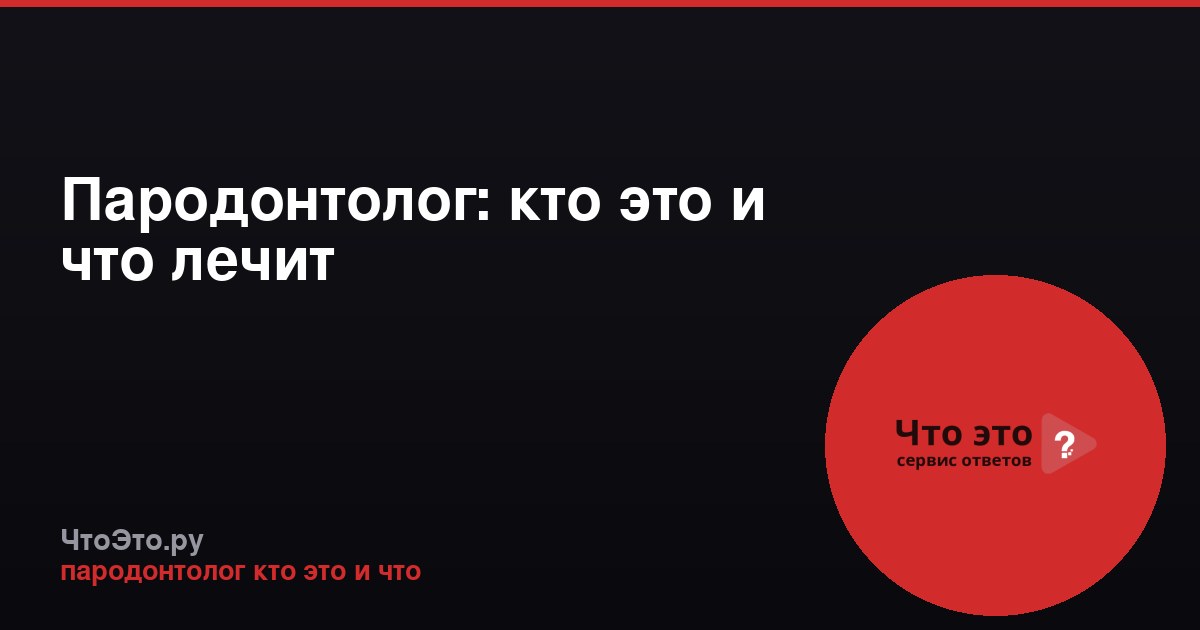 Пародонтолог: кто это и что лечит