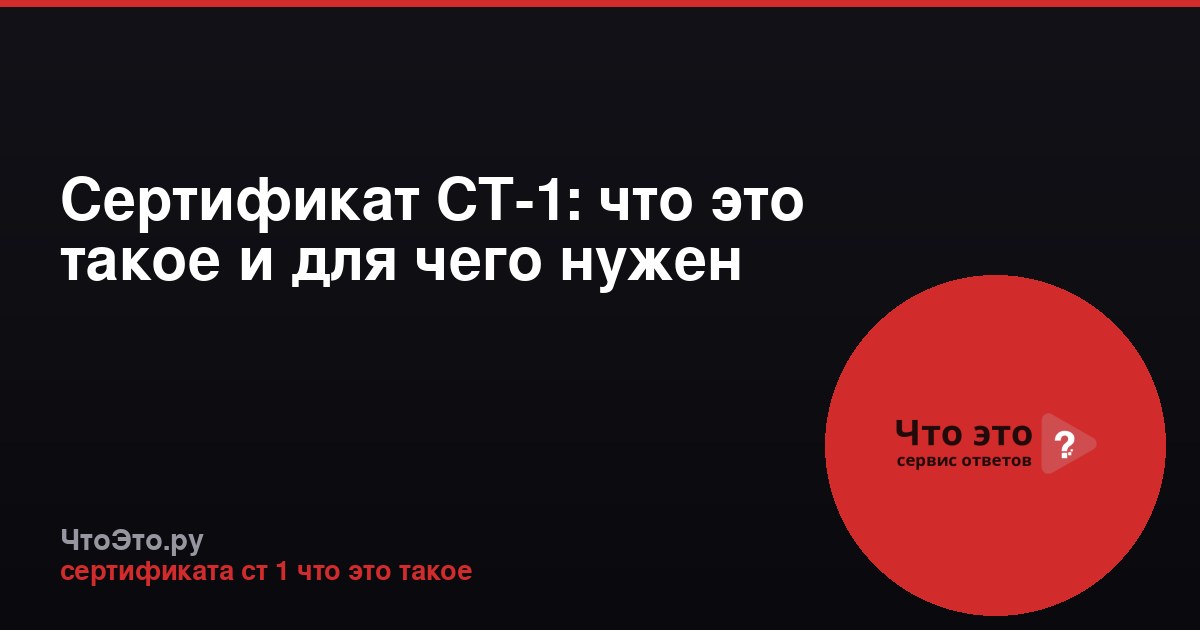 Сертификат СТ-1: что это такое и для чего нужен