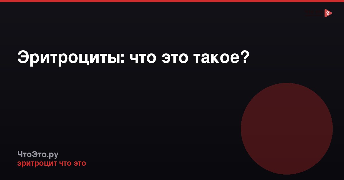 Эритроциты: что это такое?