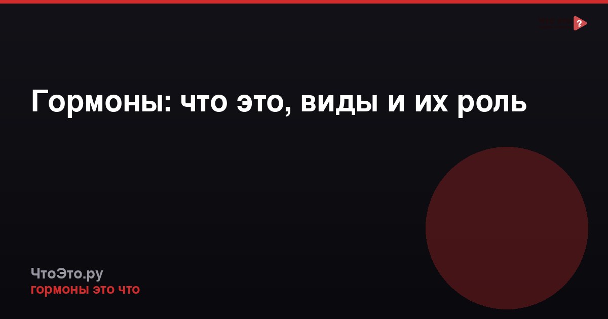 Гормоны: что это, виды и их роль