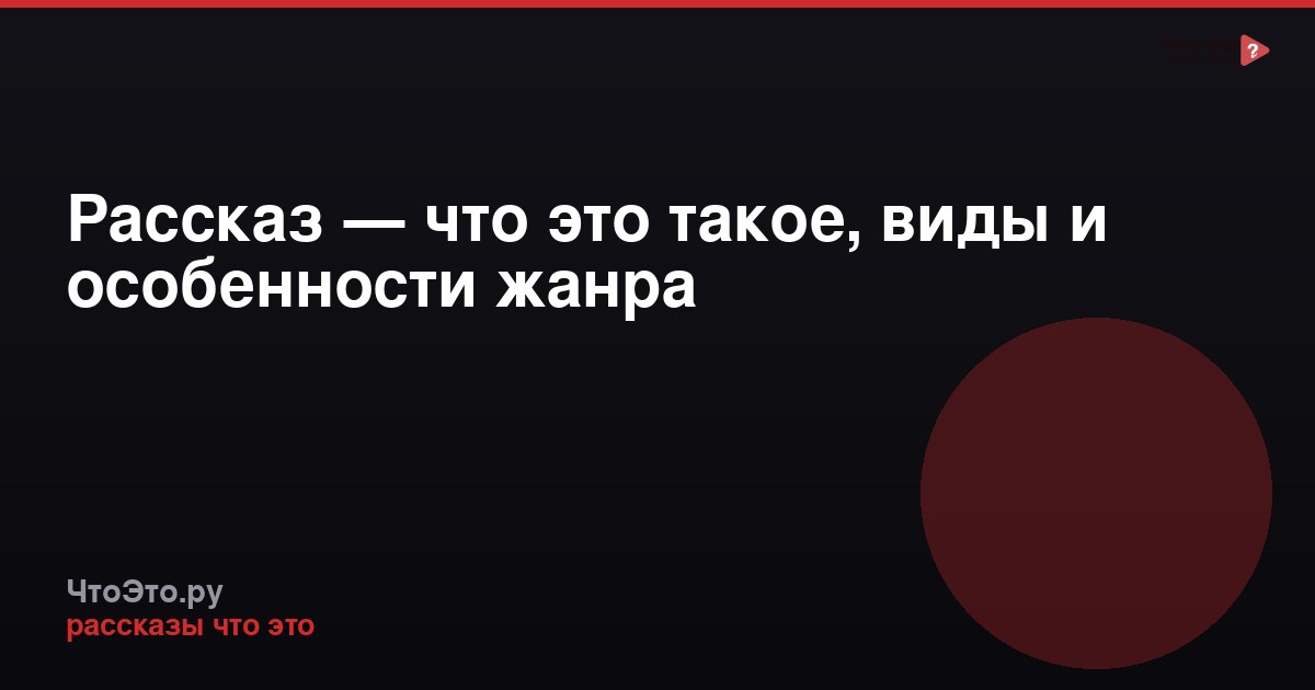 Рассказ — что это такое, виды и особенности жанра
