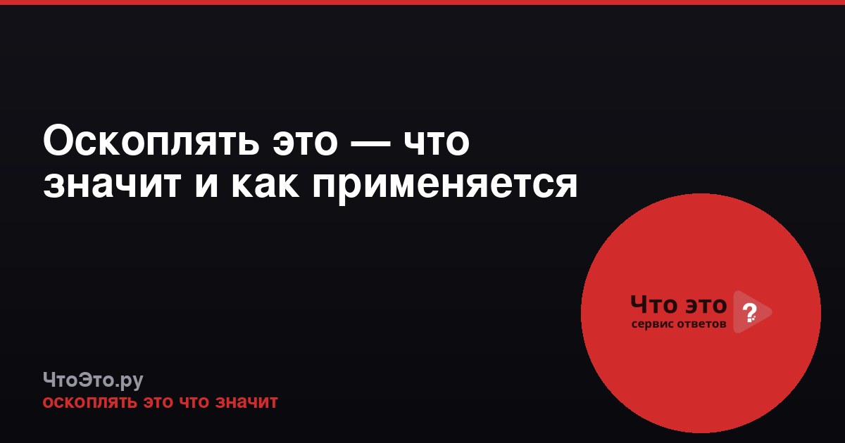 Оскоплять это — что значит и как применяется