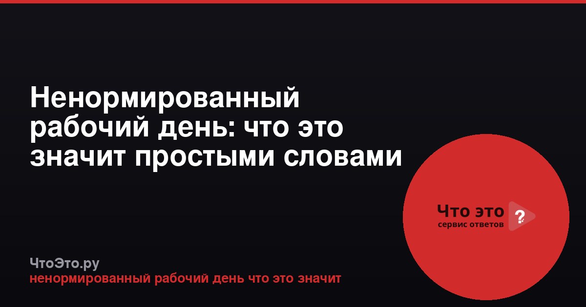 Ненормированный рабочий день: что это значит простыми словами