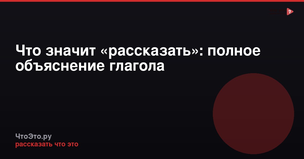 Что значит «рассказать»: полное объяснение глагола
