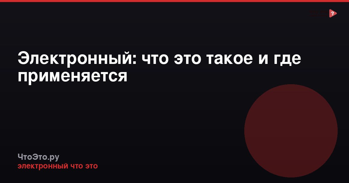 Электронный: что это такое и где применяется