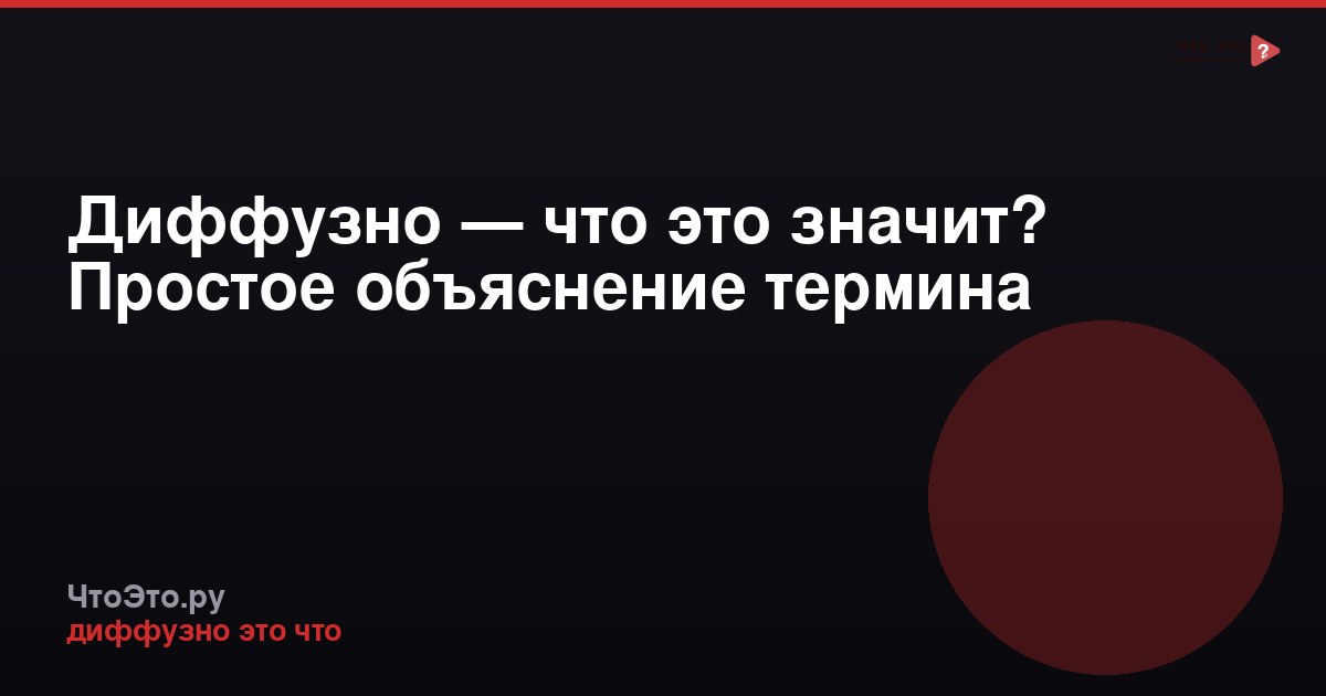 Диффузно — что это значит? Простое объяснение термина