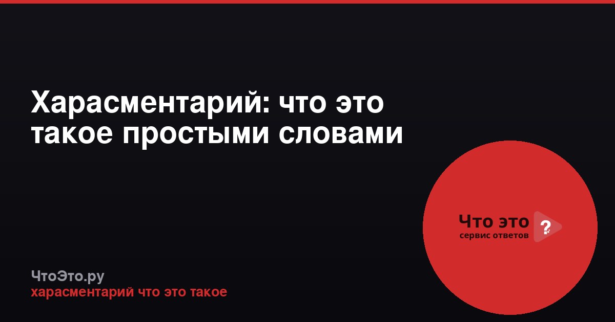 Харасментарий: что это такое простыми словами