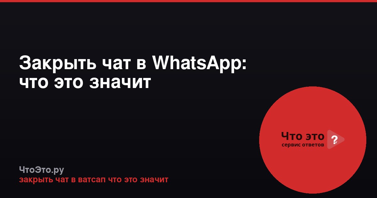 Закрыть чат в WhatsApp: что это значит
