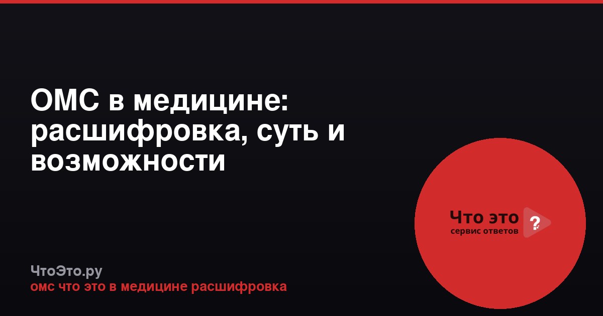 ОМС в медицине: расшифровка, суть и возможности