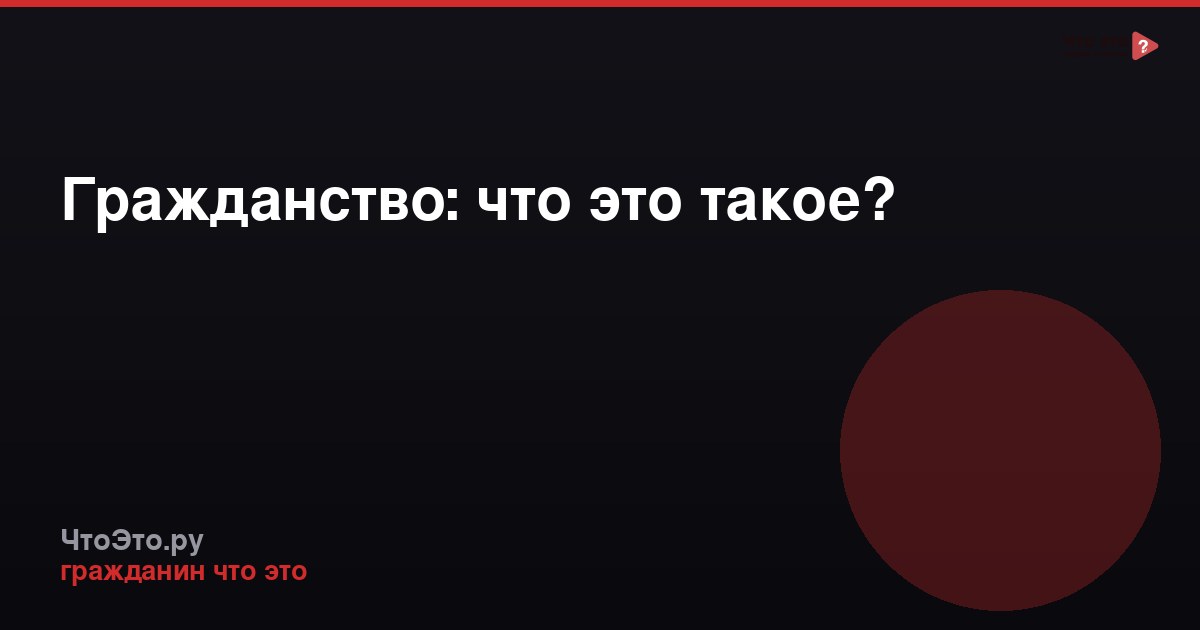 Гражданство: что это такое?
