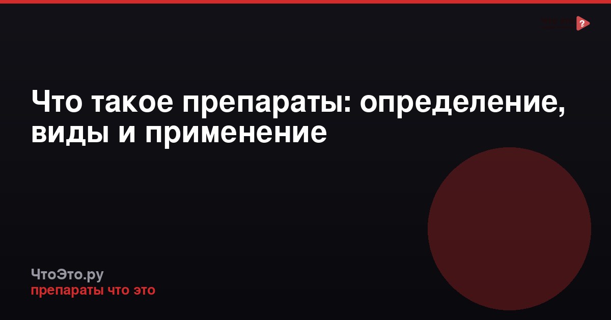 Что такое препараты: определение, виды и применение