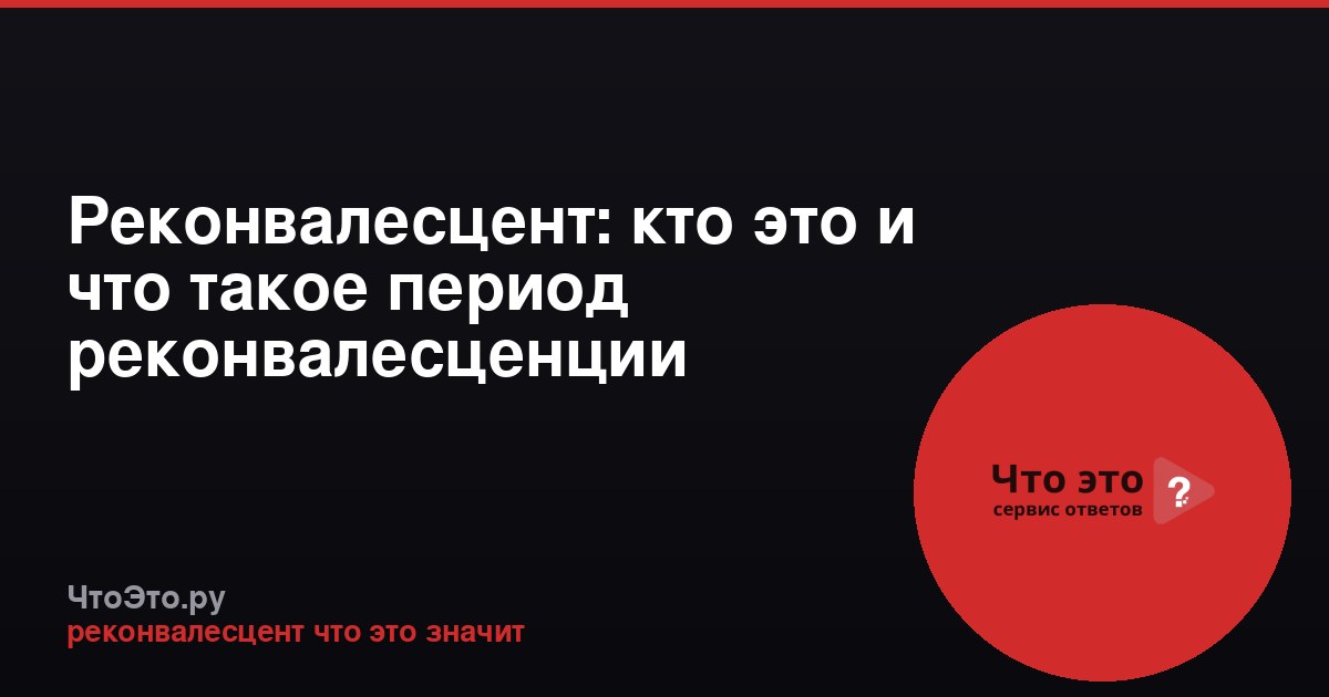 Реконвалесцент: кто это и что такое период реконвалесценции
