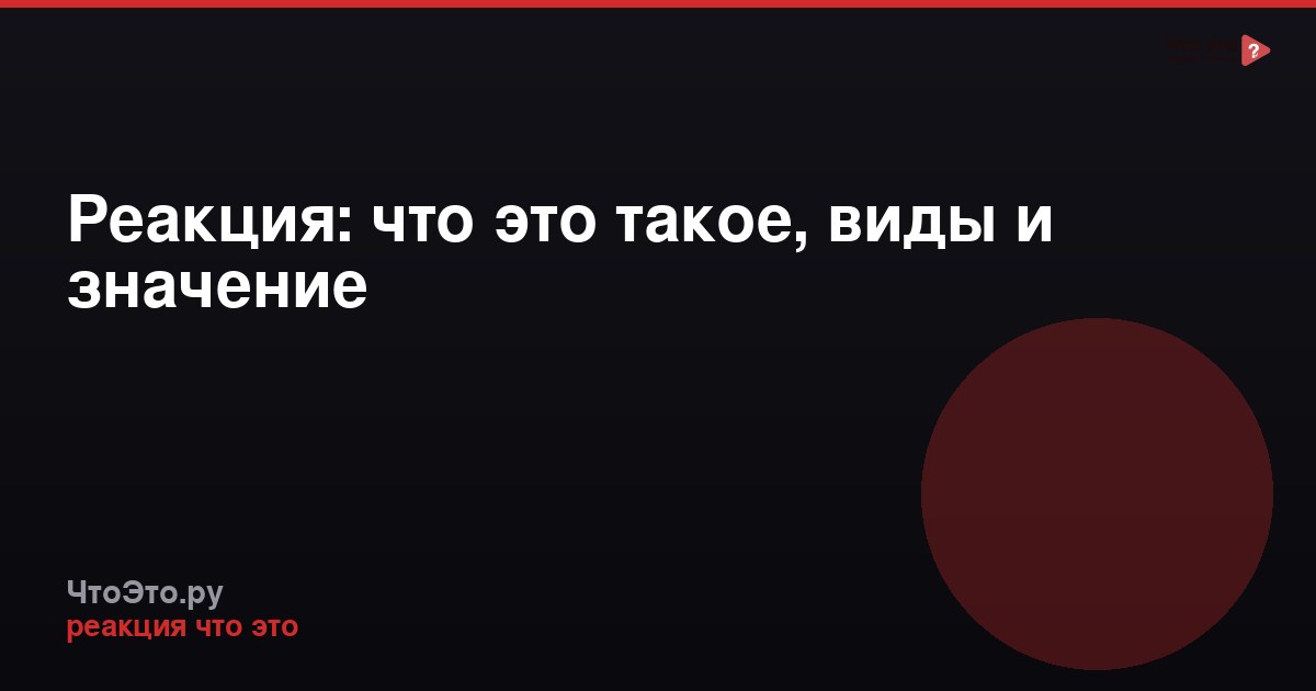Реакция: что это такое, виды и значение