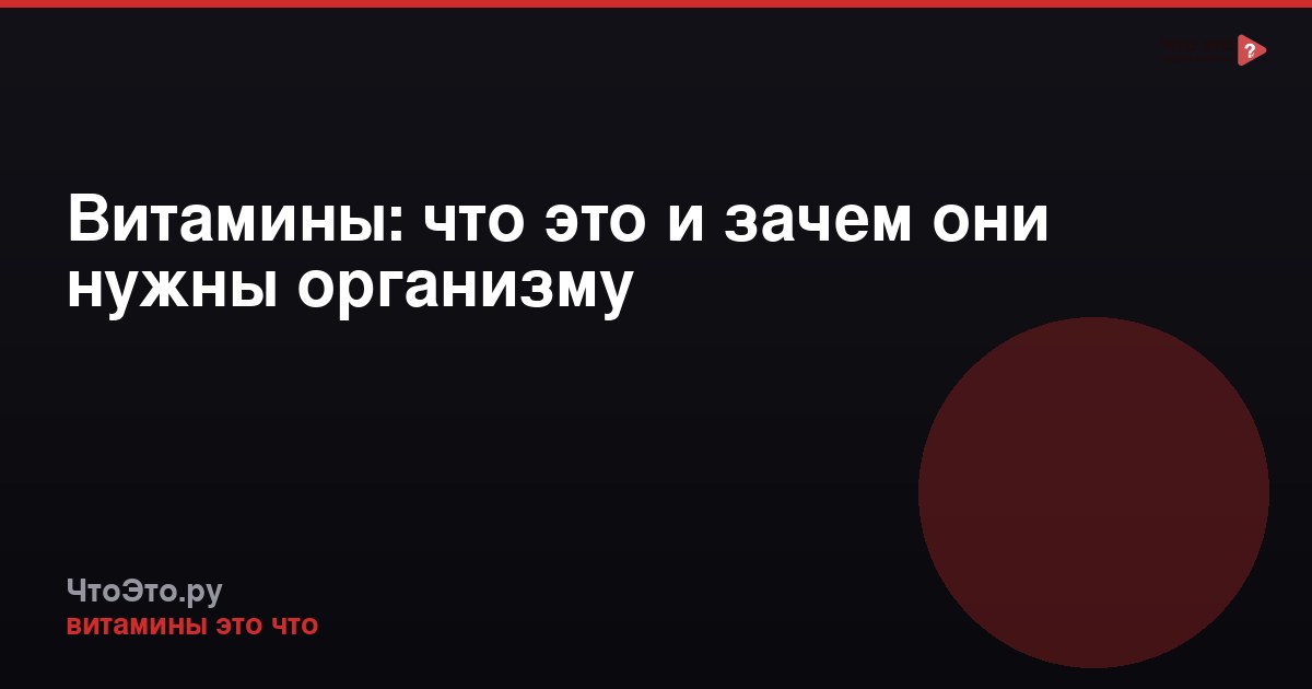 Витамины: что это и зачем они нужны организму