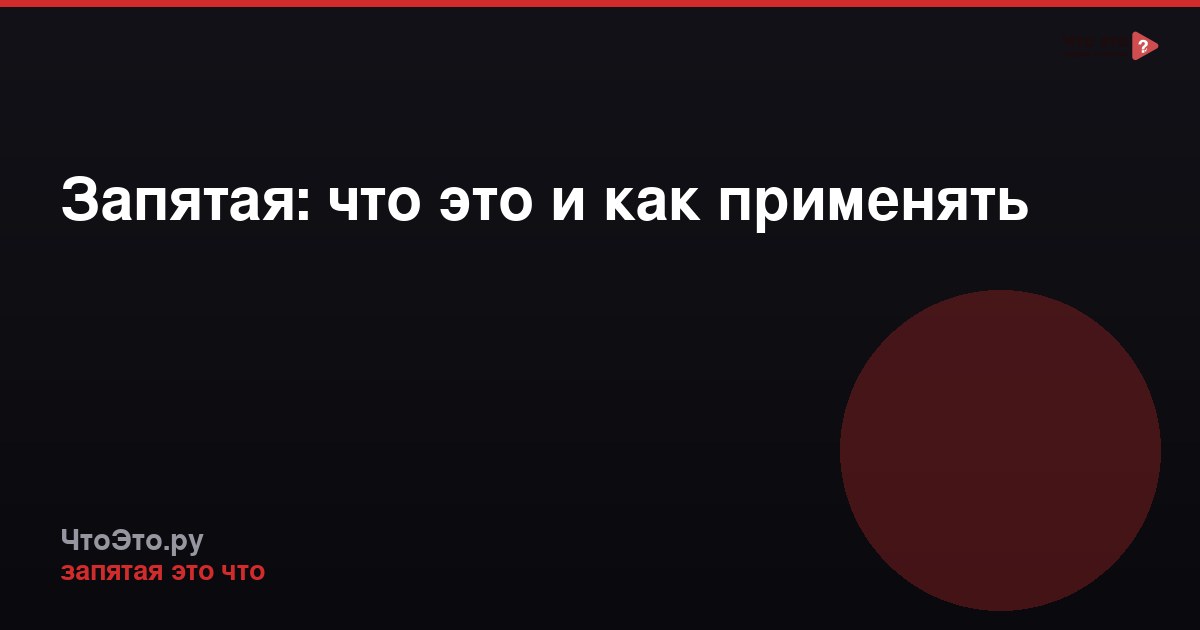 Запятая: что это и как применять