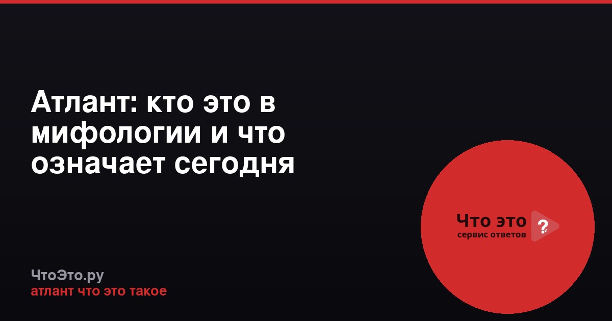 Атлант: кто это в мифологии и что означает сегодня
