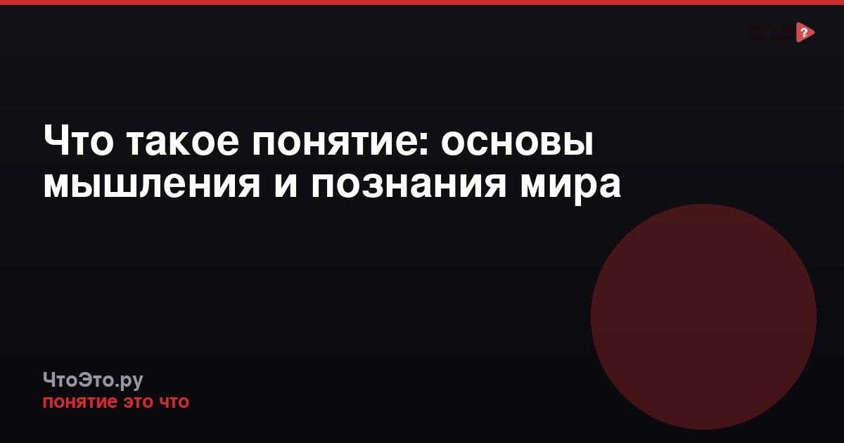 Что такое понятие: основы мышления и познания мира