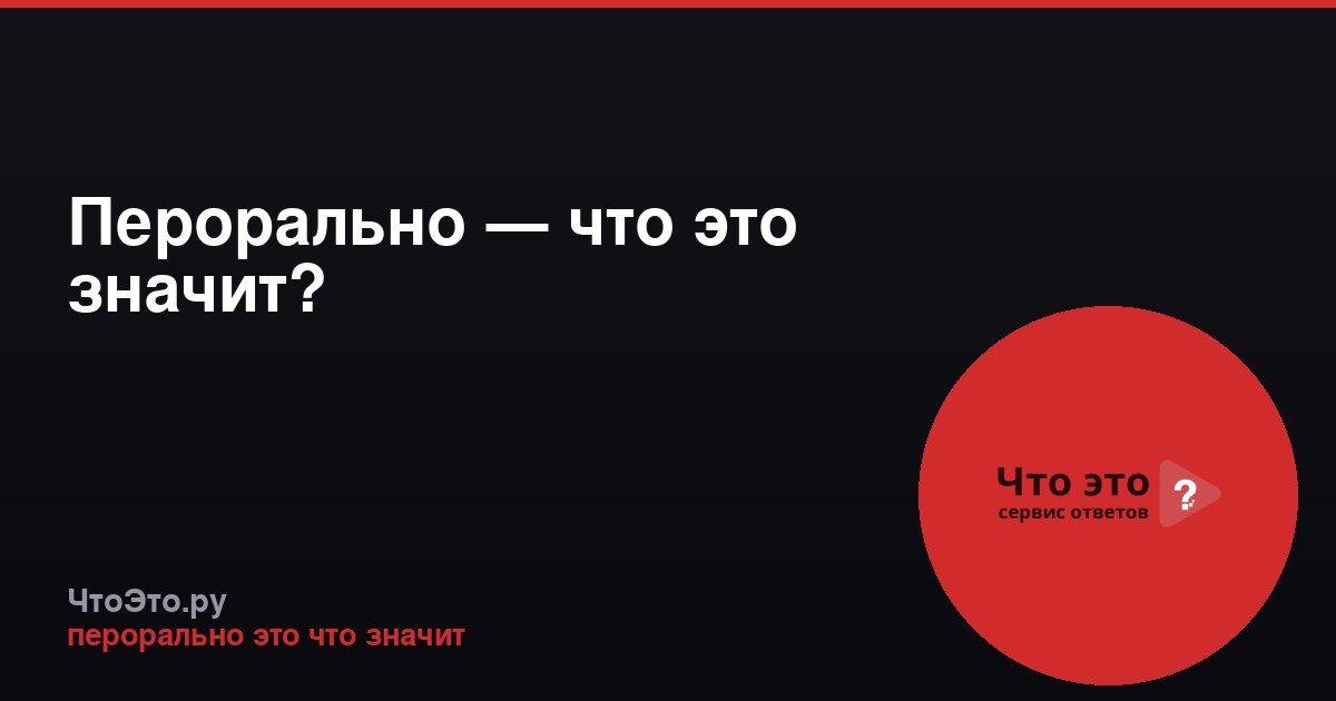 Перорально — что это значит?