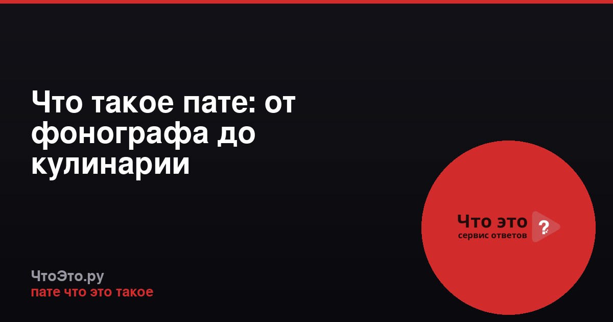 Что такое пате: от фонографа до кулинарии