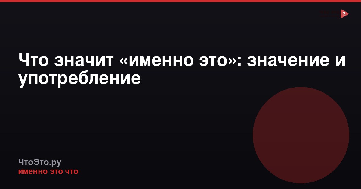 Что значит «именно это»: значение и употребление