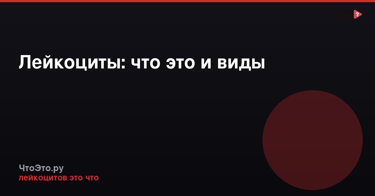 Лейкоциты: что это и виды