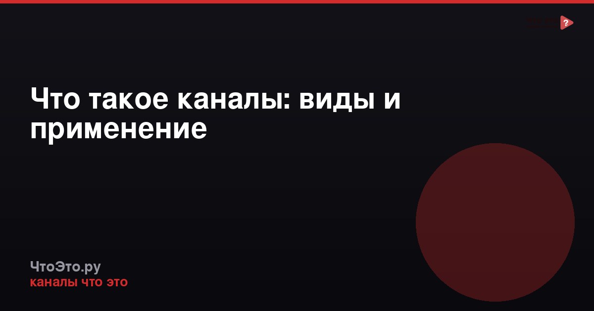 Что такое каналы: виды и применение