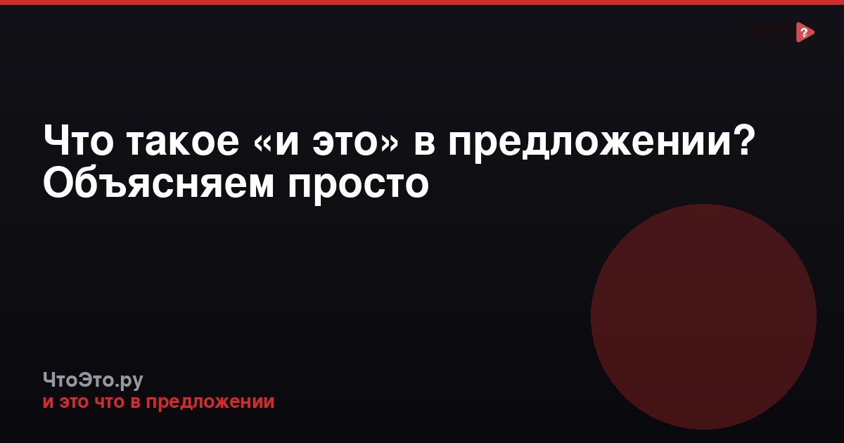Что такое «и это» в предложении? Объясняем просто