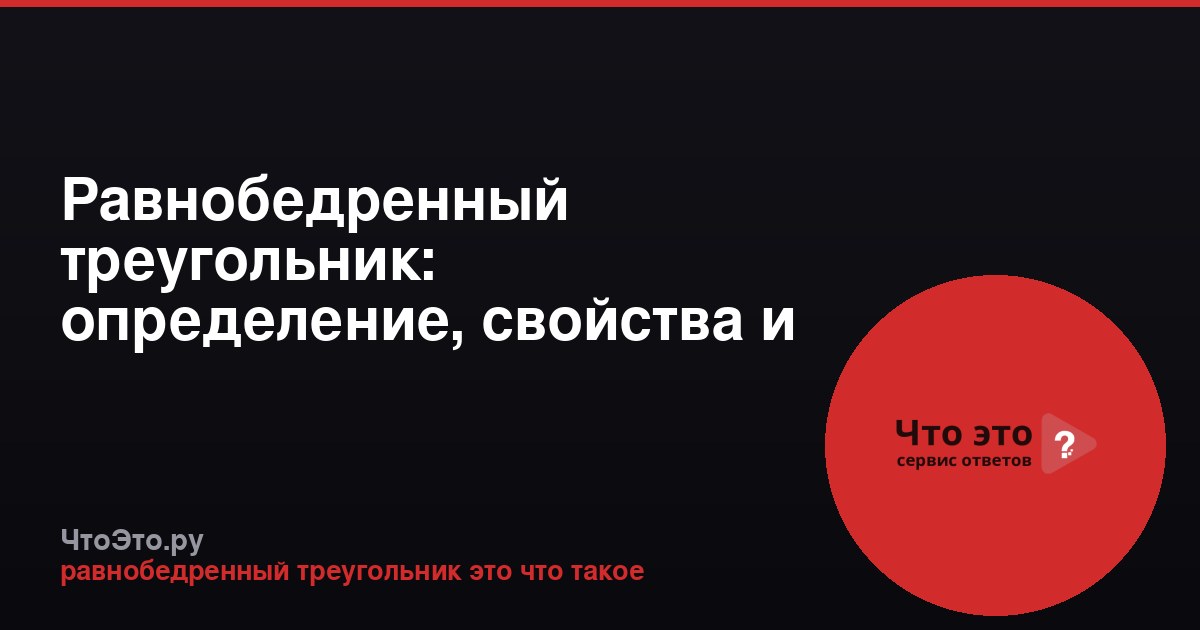Равнобедренный треугольник: определение, свойства и применение