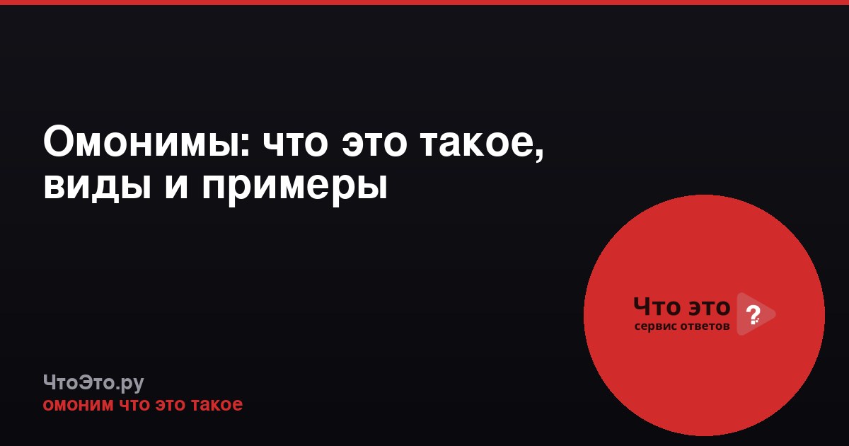 Омонимы: что это такое, виды и примеры